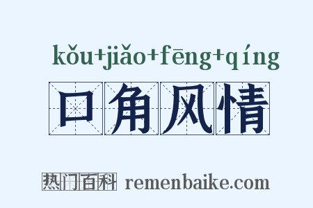 口角风情是什么意思的图片